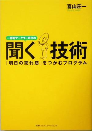 一億総マーケター時代の聞く技術 「明日の売れ筋」をつかむプログラム