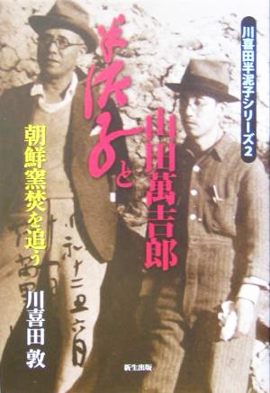 半泥子と山田万吉郎 朝鮮窯焚を追う 川喜田半泥子シリーズ2