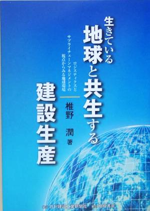 生きている地球と共生する建設生産 ロジスティクスとサプライチェーンマネジメントの視点からみる地球環境