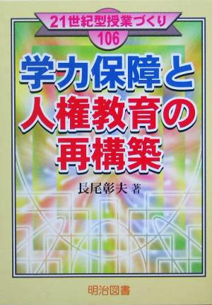 学力保障と人権教育の再構築21世紀型授業づくり106