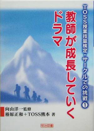 教師が成長していくドラマ TOSS授業技量検定・サークルでの挑戦1