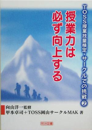 授業力は必ず向上する TOSS授業技量検定・サークルでの挑戦2