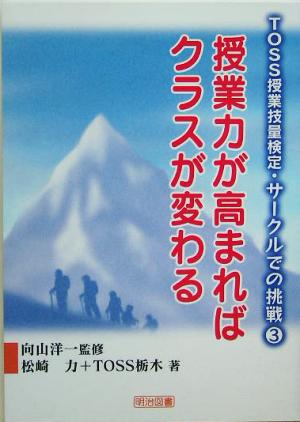 授業力が高まればクラスが変わる TOSS授業技量検定・サークルでの挑戦3