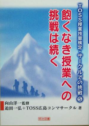 飽くなき授業への挑戦は続く TOSS授業技量検定・サークルでの挑戦5