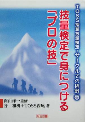 技量検定で身につける「プロの技」 TOSS授業技量検定・サークルでの挑戦6