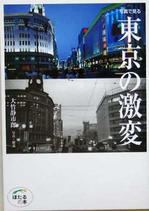 写真で見る 東京の激変 ほたるの本