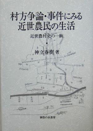 村方争論・事件にみる近世農民の生活 近世農村史の一齣