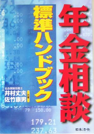 年金相談標準ハンドブック