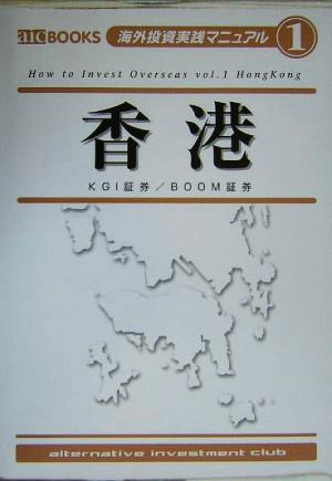 香港 KGI証券/BOOM証券 aic BOOKS 海外投資実践マニュアル1