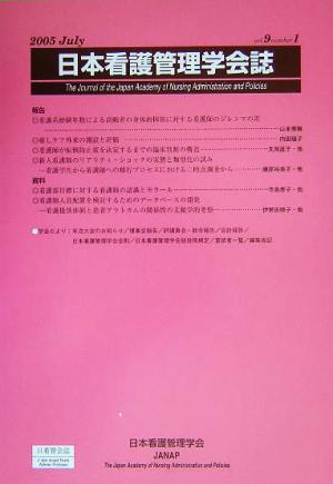 日本看護管理学会誌(第9巻 第1号)