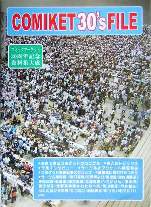コミックマーケット30'sファイル 1975-2005