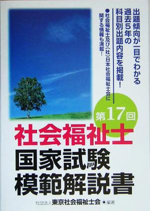 社会福祉士国家試験模範解説書(第17回)