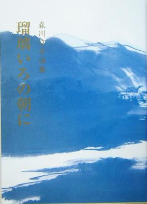 瑠璃いろの朝に 森川京子詩集