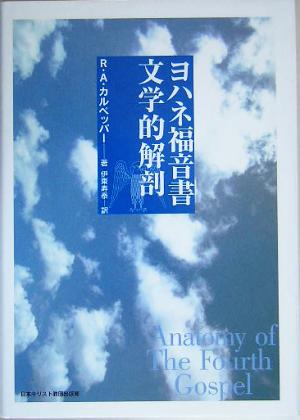 ヨハネ福音書文学的解剖