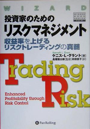 投資家のためのリスクマネジメント 収益率を上げるリスクトレーディングの真髄 ウィザードブックシリーズ91