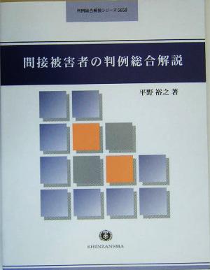 間接被害者の判例総合解説 判例総合解説シリーズ