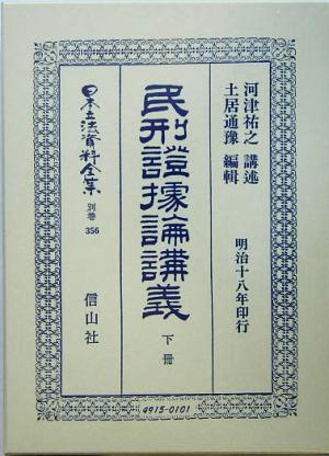 民刑証拠論講義(下冊) 日本立法資料全集別巻356