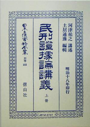 民刑証拠論講義(上冊) 日本立法資料全集別巻355