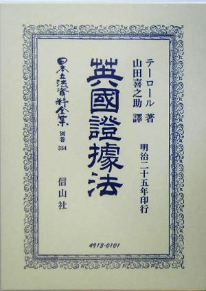 英国証拠法 日本立法資料全集別巻354