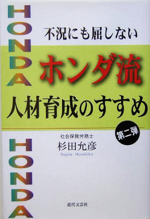 不況にも屈しないホンダ流人材育成のすすめ(第2弾)