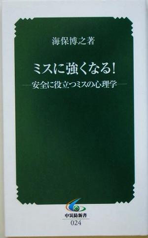 ミスに強くなる！ 安全に役立つミスの心理学 中災防新書