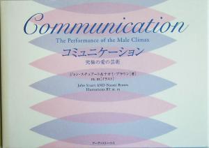 コミュニケーション 究極の愛の芸術