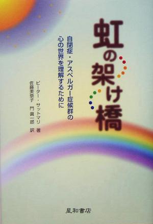 虹の架け橋 自閉症・アスペルガー症候群の心の世界を理解するために