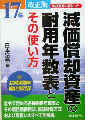 減価償却資産の耐用年数表とその使い方(17年改正版)