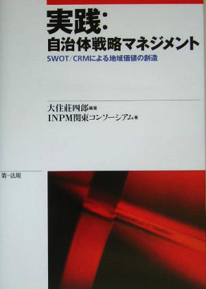 実践:自治体戦略マネジメント SWOT/CRMによる地域価値の創造