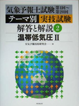 気象予報士試験第1回～第20回テーマ別実技試験 解答と解説(2) 温帯低気圧2