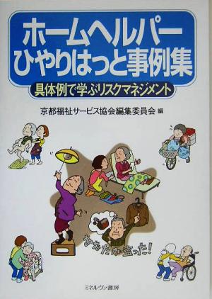 ホームヘルパーひやりはっと事例集 具体例で学ぶリスクマネジメント