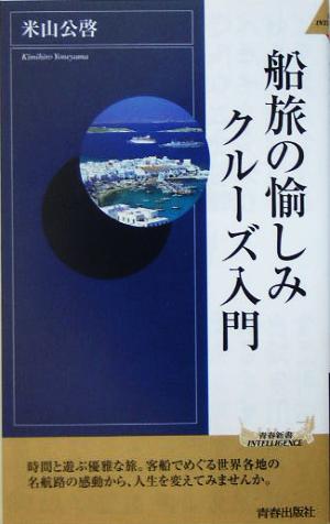 船旅の愉しみ クルーズ入門 青春新書INTELLIGENCE