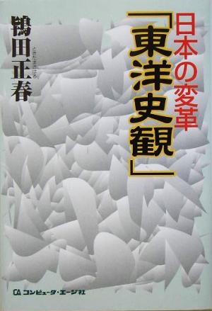 日本の変革「東洋史観」