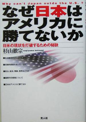 なぜ日本はアメリカに勝てないか 日米の現状を打破するための秘訣