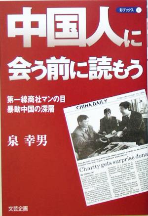 中国人に会う前に読もう 第一線商社マンの目・暴動中国の深層 彩ブックス1