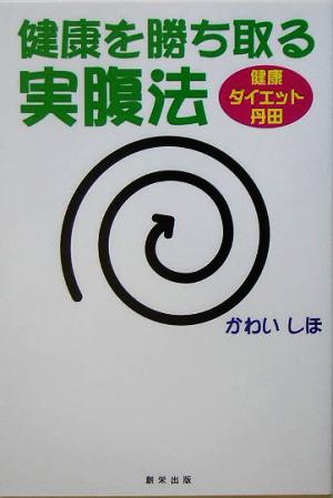 健康を勝ち取る実腹法 健康・ダイエット・丹田