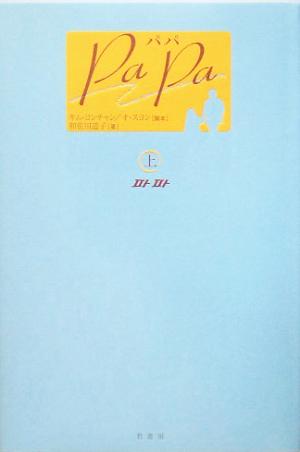 PaPa-パパ(上)