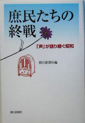 庶民たちの終戦 「声」が語り継ぐ昭和