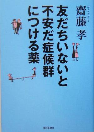 友だちいないと不安だ症候群につける薬