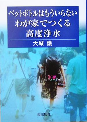 ペットボトルはもういらない わが家でつくる高度浄水