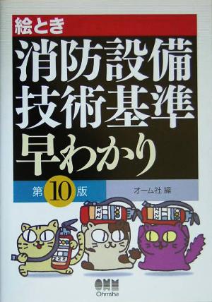 絵とき消防設備技術基準早わかり 第10版