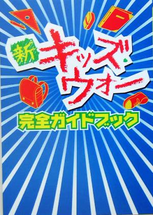 新キッズ・ウォー完全ガイドブック