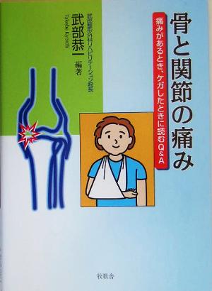 骨と関節の痛み 痛みがあるとき、ケガしたときに読むQ&A