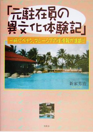 「元駐在員の異文化体験記」 一冊にペナン、マレーシアの生情報が満載!!