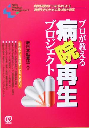 プロが教える病院再生プロジェクト 病院経営者にいま求められる適者生存のための具体策を網羅 New Medical Management