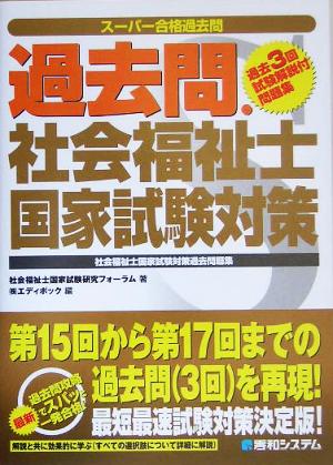 過去問・社会福祉士国家試験対策 スーパー合格過去問