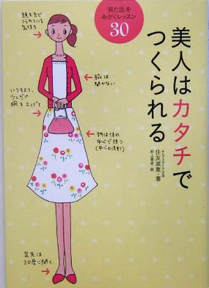 美人はカタチでつくられる 「見た目」をみがくレッスン30