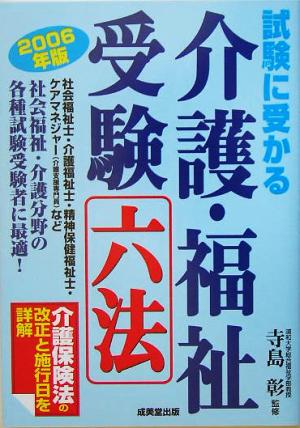 試験に受かる 介護・福祉受験六法(2006年版)