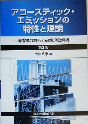 アコースティック・エミッションの特性と理論 構造物の診断と破壊現象解析