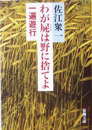 わが屍は野に捨てよ 一遍遊行 新潮文庫